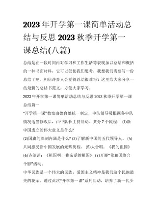 2023年开学第一课简单活动总结与反思 2023秋季开学第一课总结(八篇)