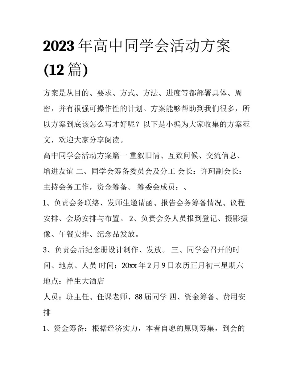 2023年高中同学会活动方案(12篇)_第1页