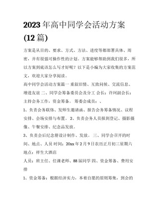 2023年高中同学会活动方案(12篇)