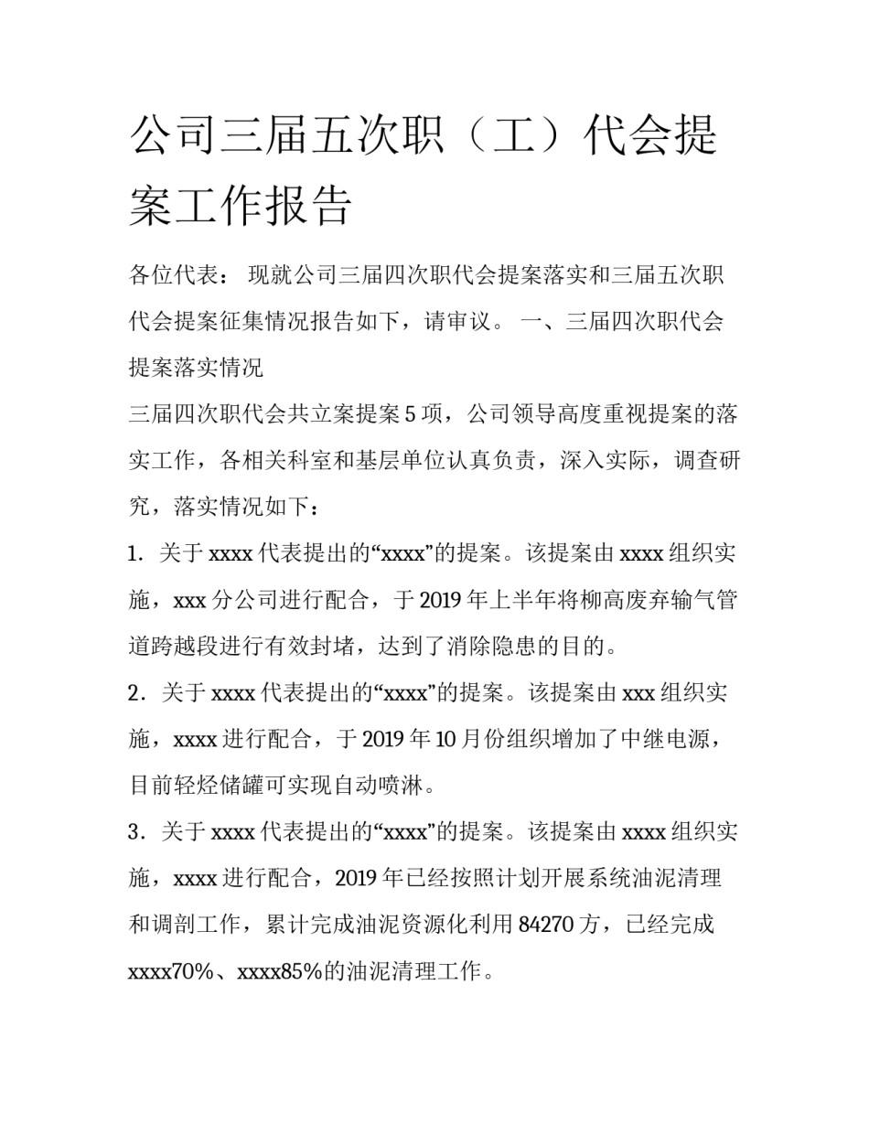 公司三届五次职（工）代会提案工作报告_第1页