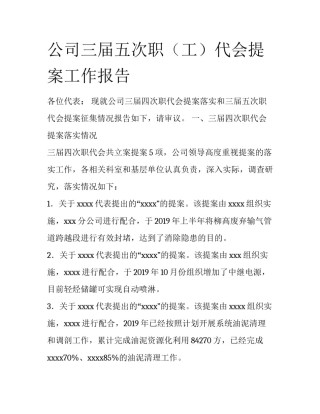 公司三届五次职（工）代会提案工作报告