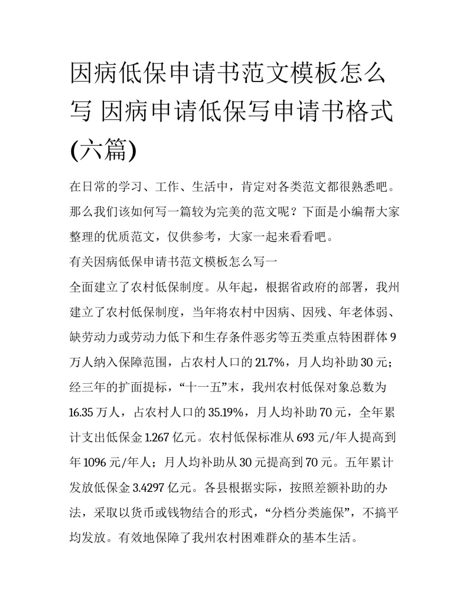 因病低保申请书范文模板怎么写 因病申请低保写申请书格式(六篇)_第1页