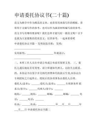 申请委托协议书(二十篇)