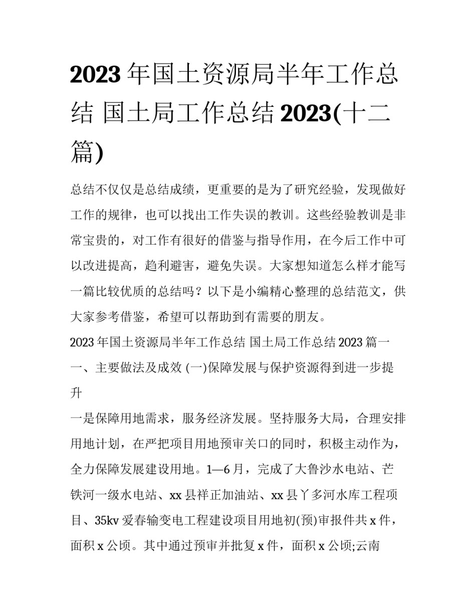 2023年国土资源局半年工作总结 国土局工作总结2023(十二篇)_第1页