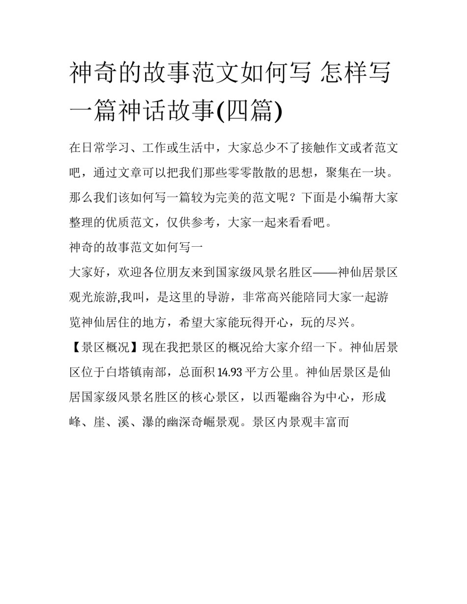 神奇的故事范文如何写 怎样写一篇神话故事(四篇)_第1页