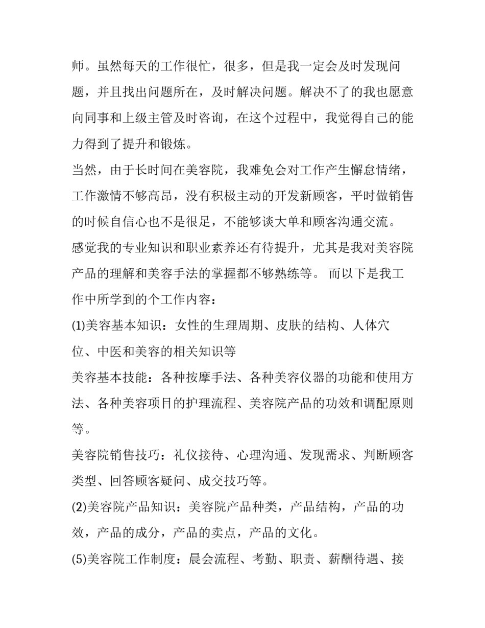 2023年美容师上半年工作总结 美容师年总结和明年计划(九篇)_第2页