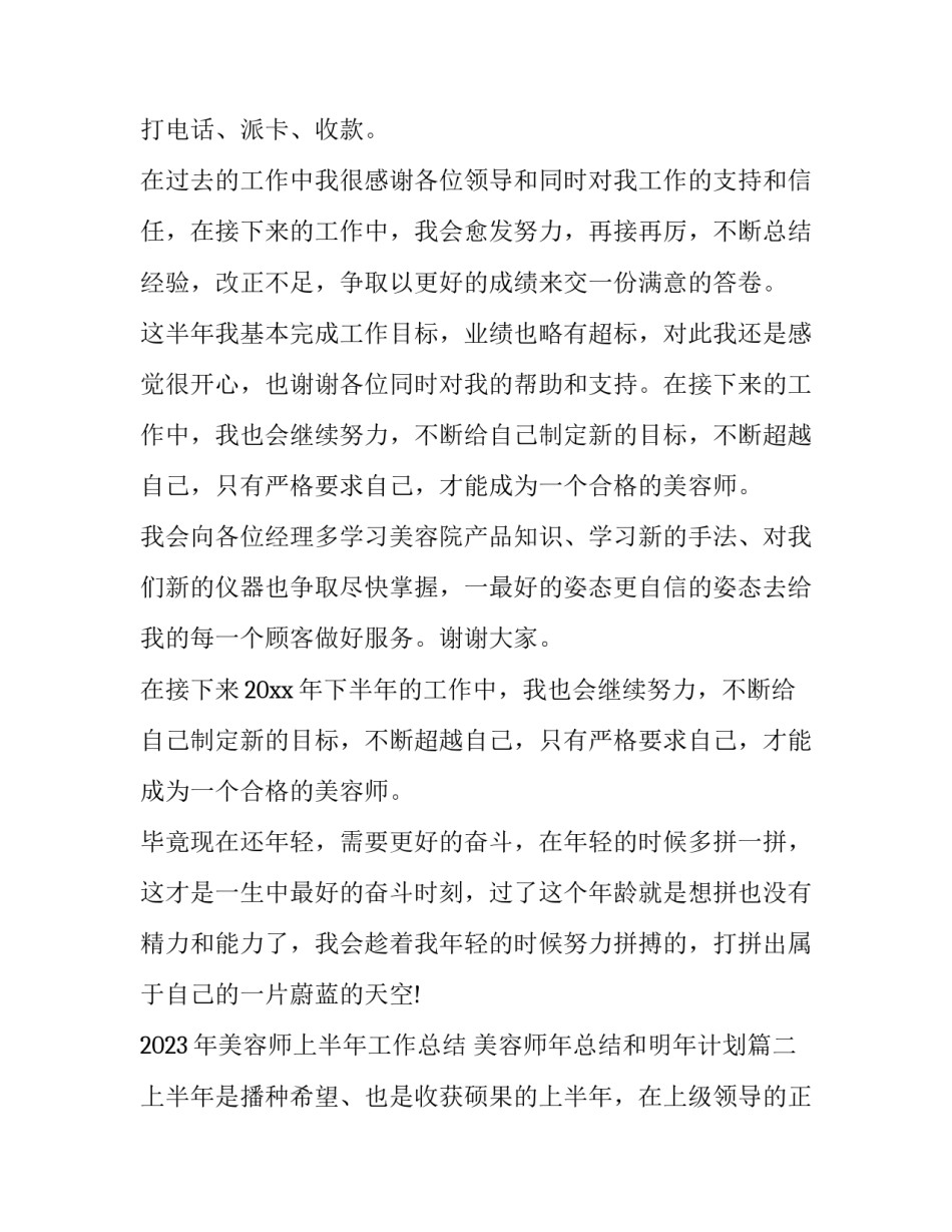 2023年美容师上半年工作总结 美容师年总结和明年计划(九篇)_第3页
