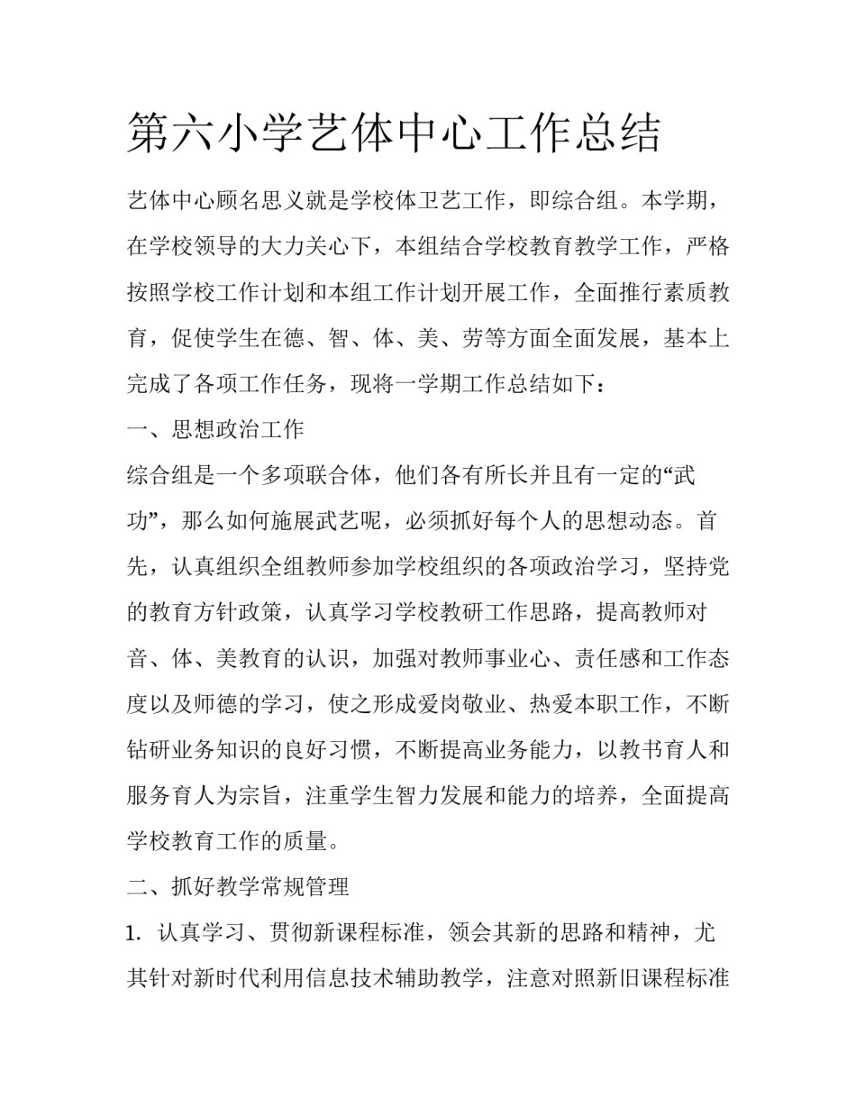 第六小学艺体中心工作总结_第1页