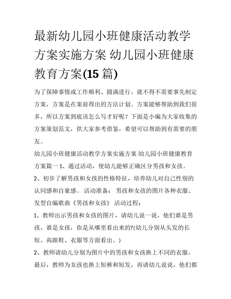 最新幼儿园小班健康活动教学方案实施方案 幼儿园小班健康教育方案(15篇)_第1页