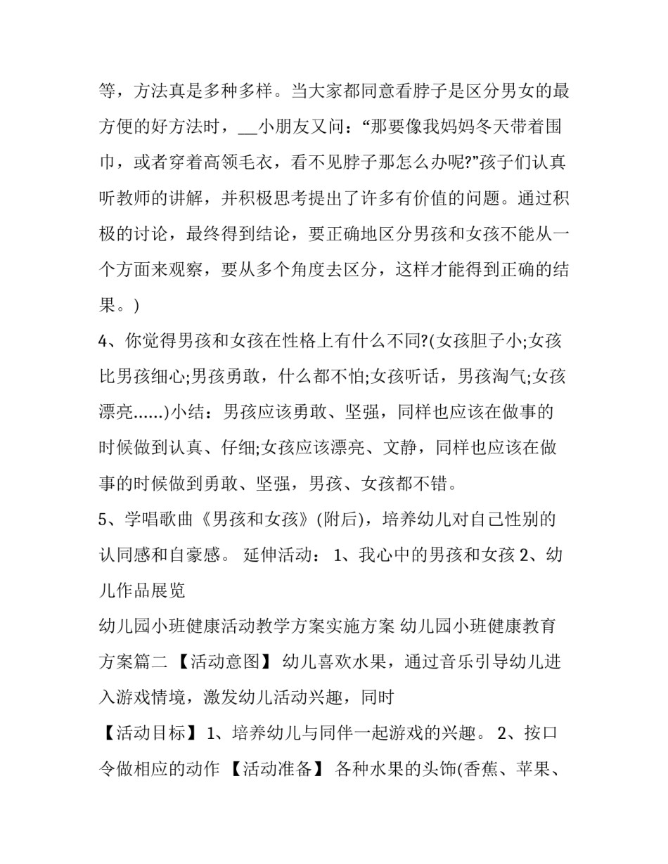 最新幼儿园小班健康活动教学方案实施方案 幼儿园小班健康教育方案(15篇)_第3页