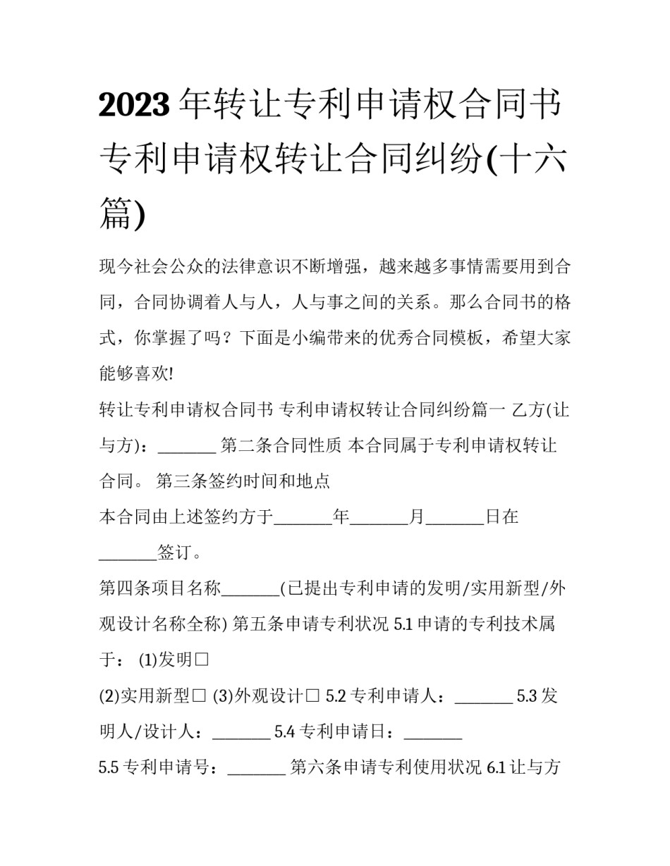2023年转让专利申请权合同书 专利申请权转让合同纠纷(十六篇)_第1页