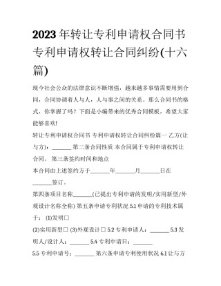 2023年转让专利申请权合同书 专利申请权转让合同纠纷(十六篇)