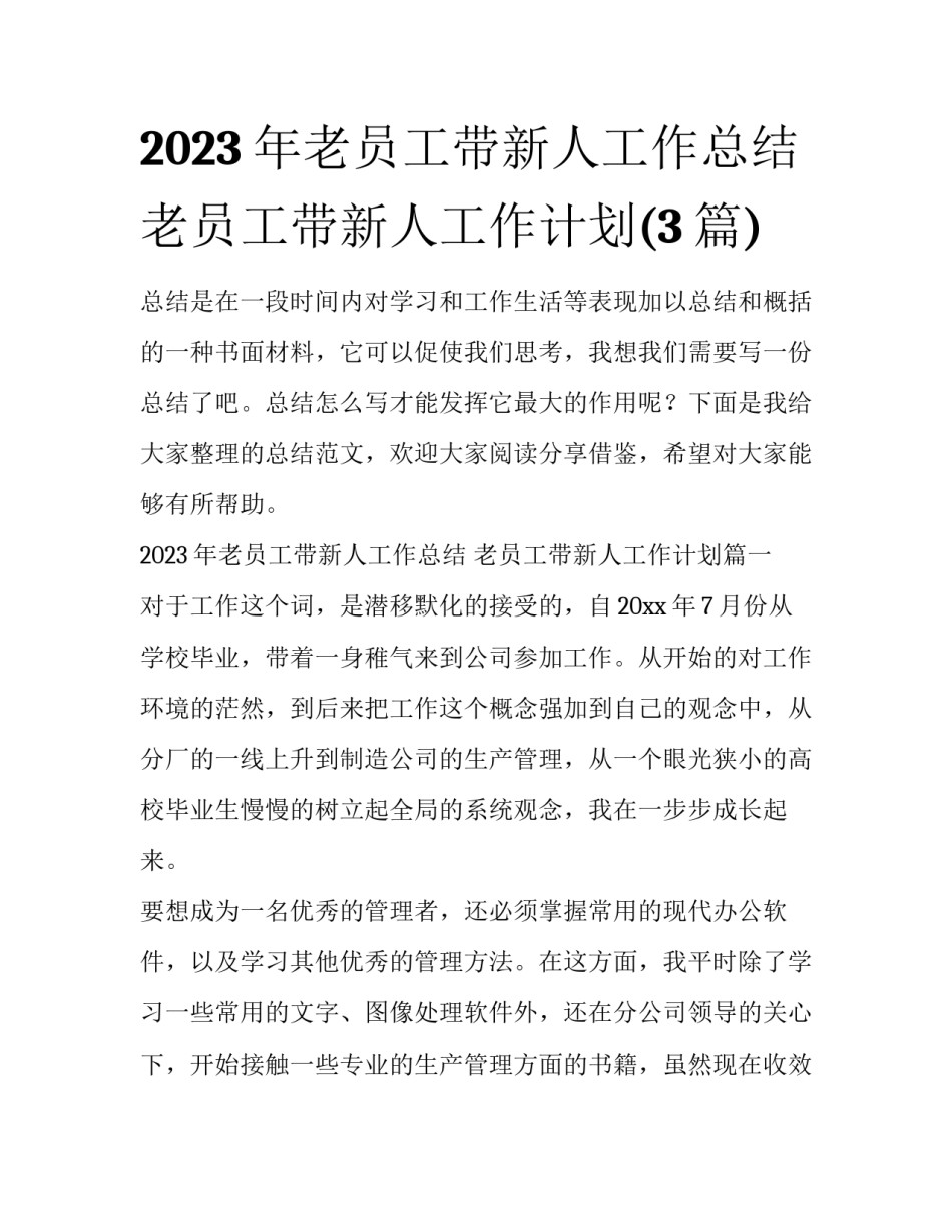 2023年老员工带新人工作总结 老员工带新人工作计划(3篇)_第1页