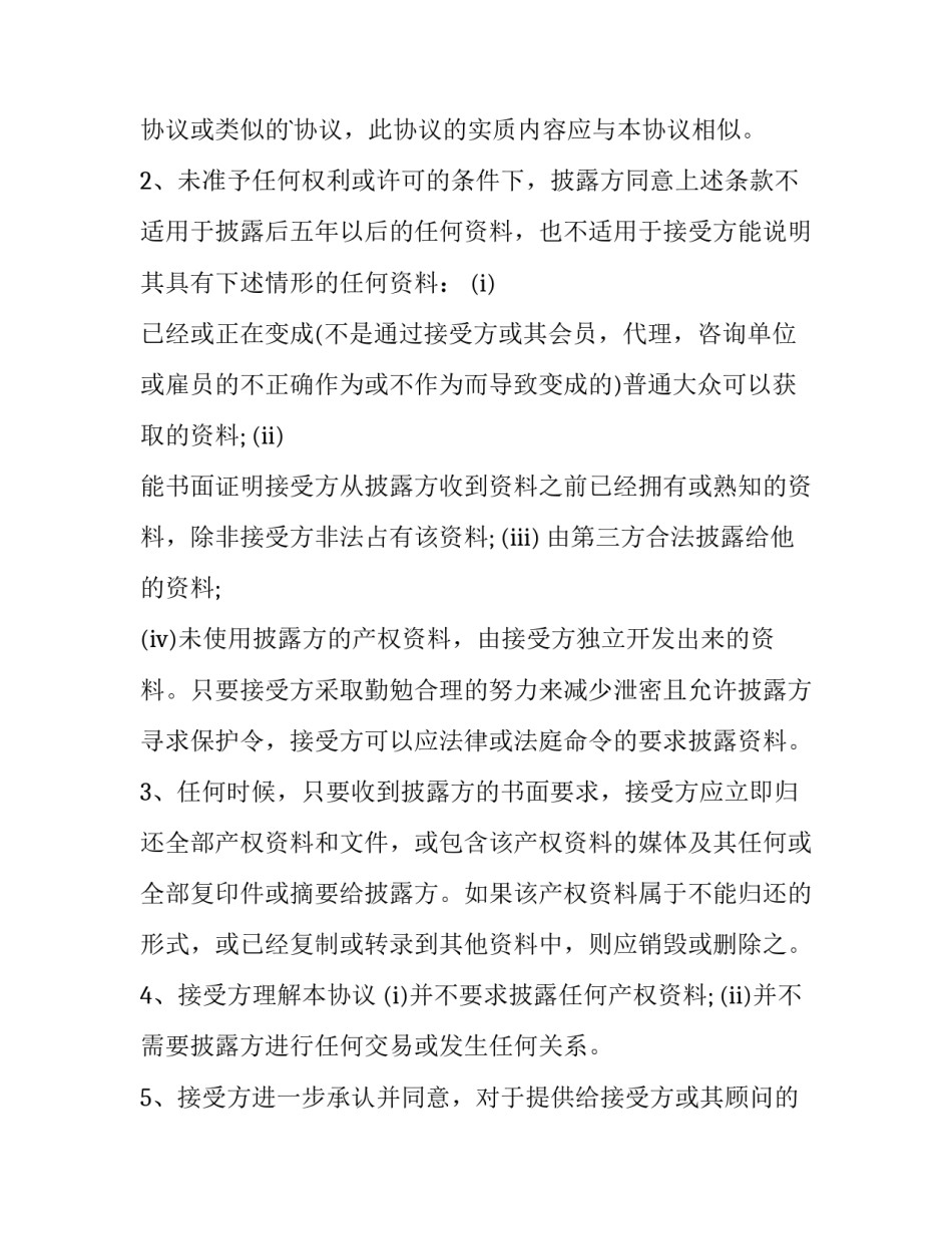 最新保密协议免费(24篇)_第2页