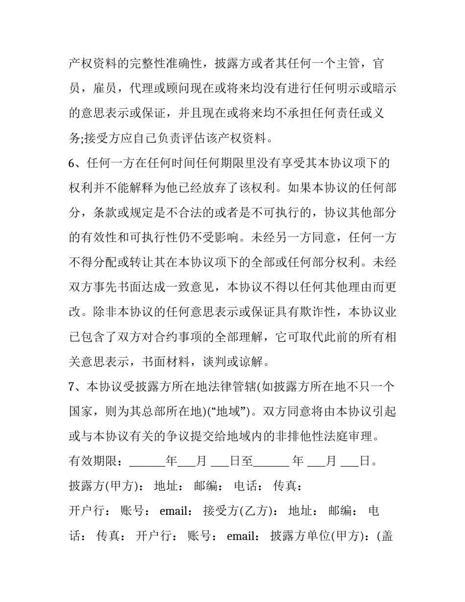 最新保密协议免费(24篇)_第3页