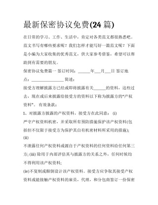 最新保密协议免费(24篇)