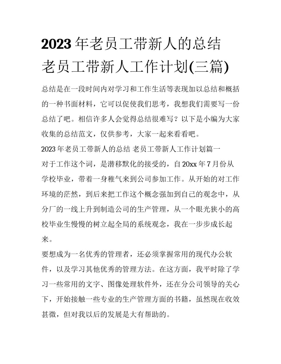 2023年老员工带新人的总结 老员工带新人工作计划(三篇)_第1页