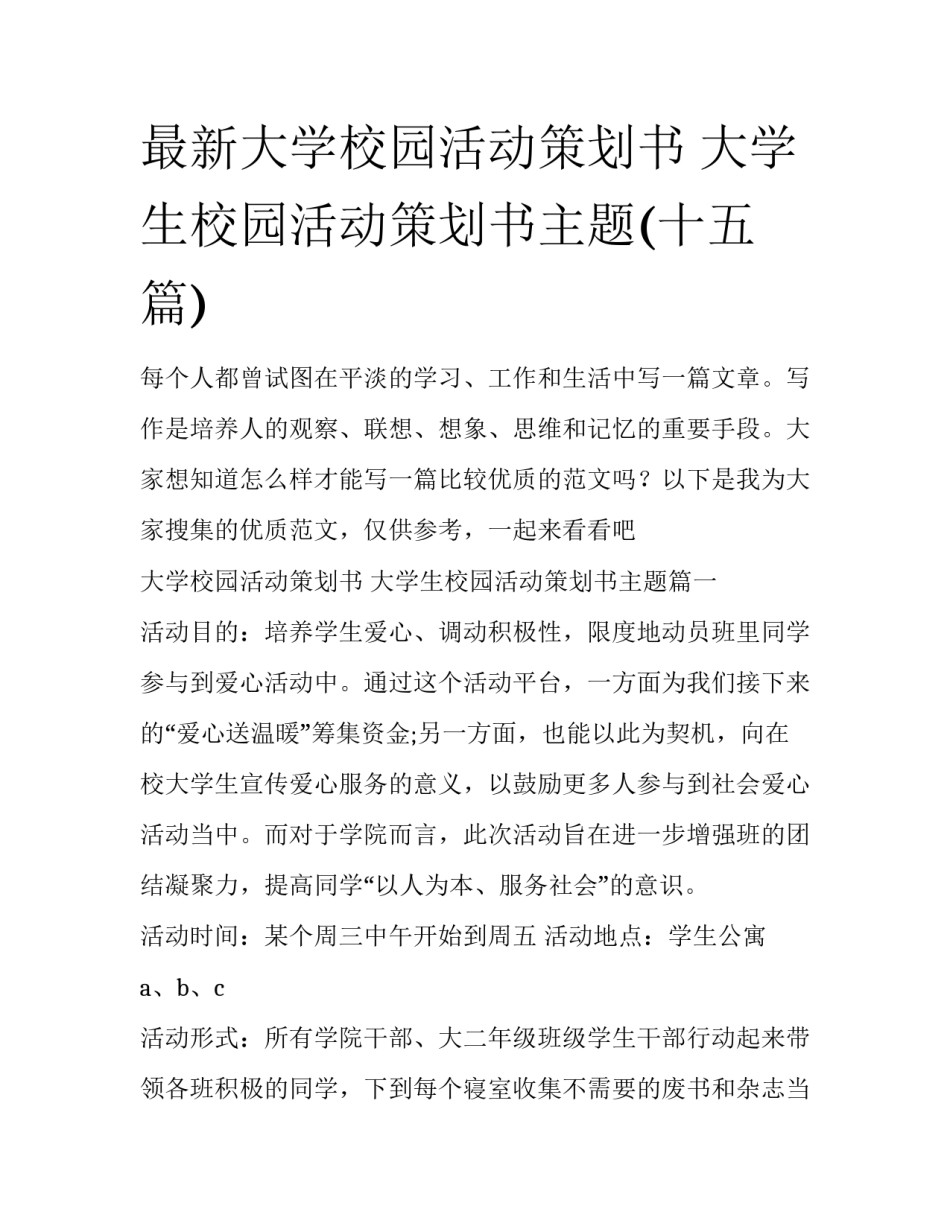 最新大学校园活动策划书 大学生校园活动策划书主题(十五篇)_第1页