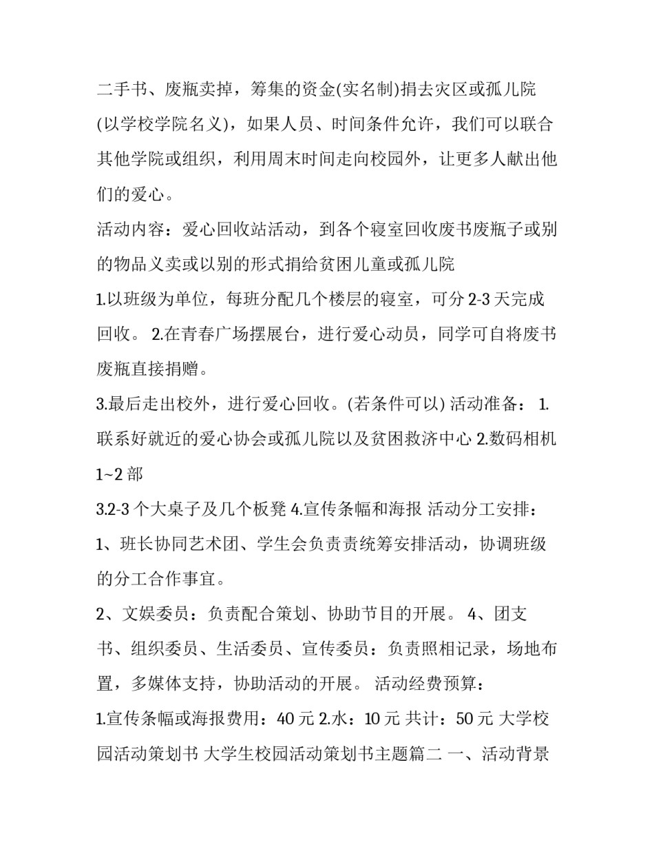 最新大学校园活动策划书 大学生校园活动策划书主题(十五篇)_第2页