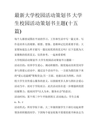 最新大学校园活动策划书 大学生校园活动策划书主题(十五篇)