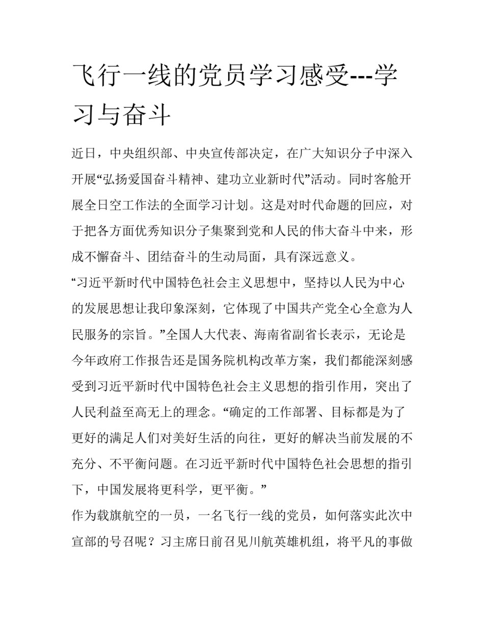 飞行一线的党员学习感受---学习与奋斗_第1页