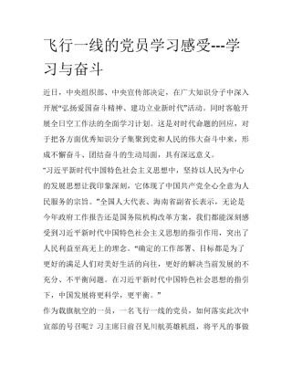飞行一线的党员学习感受---学习与奋斗