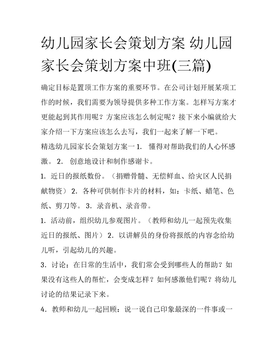 幼儿园家长会策划方案 幼儿园家长会策划方案中班(三篇)_第1页