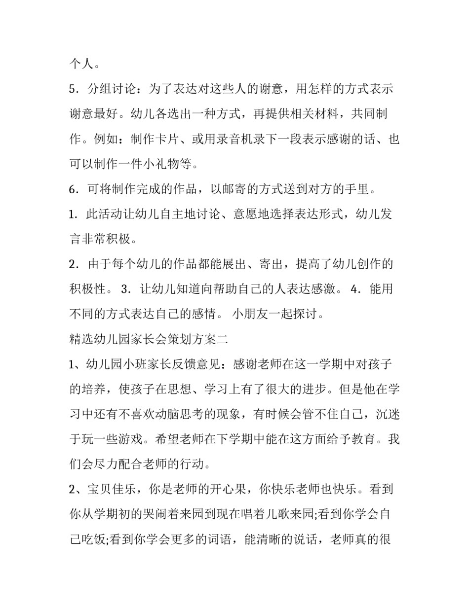 幼儿园家长会策划方案 幼儿园家长会策划方案中班(三篇)_第2页