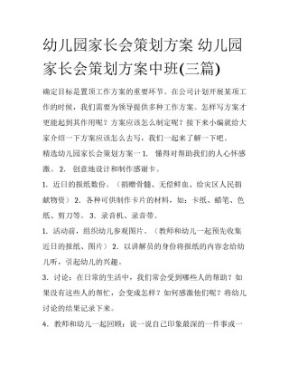 幼儿园家长会策划方案 幼儿园家长会策划方案中班(三篇)