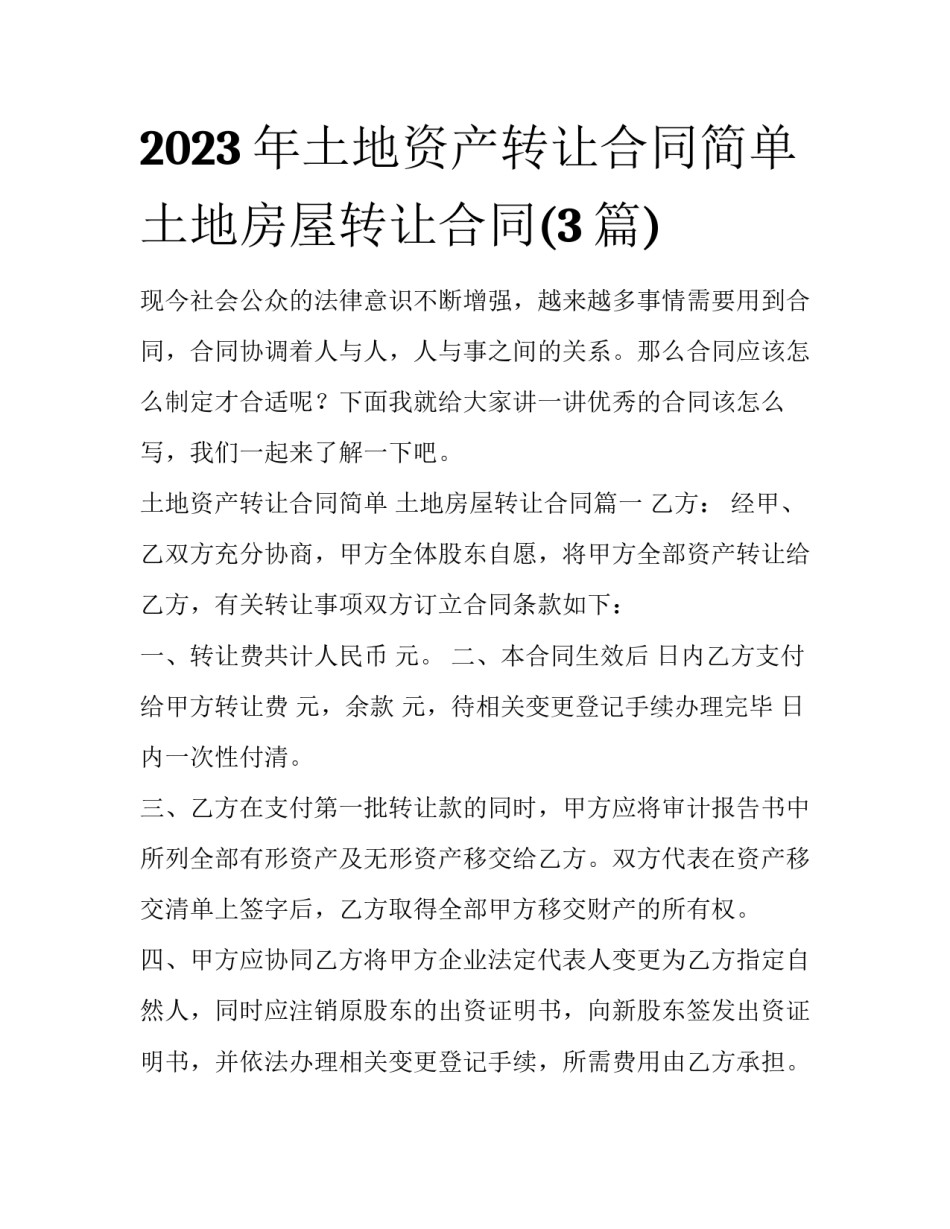 2023年土地资产转让合同简单 土地房屋转让合同(3篇)_第1页