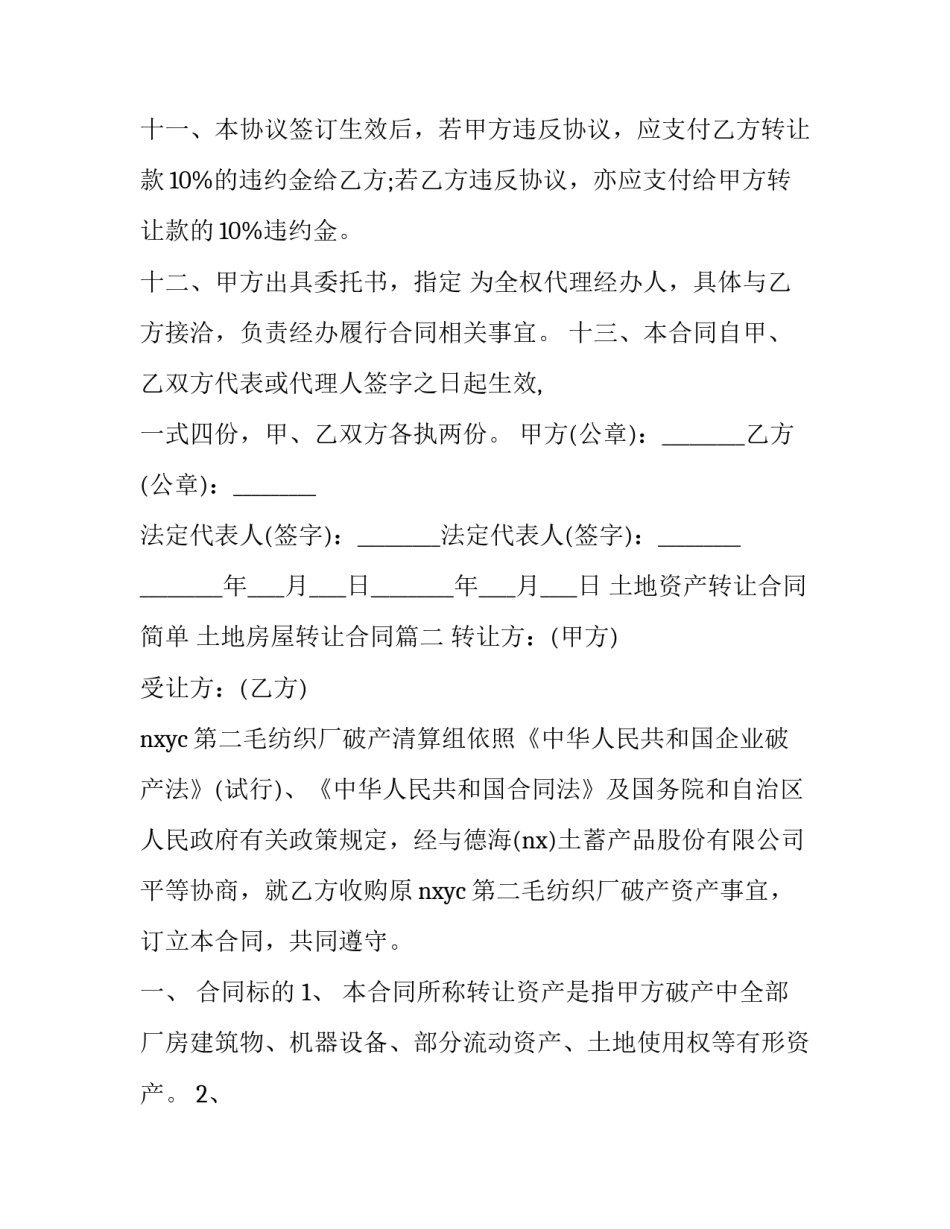 2023年土地资产转让合同简单 土地房屋转让合同(3篇)_第3页