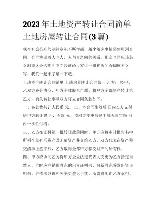 2023年土地资产转让合同简单 土地房屋转让合同(3篇)