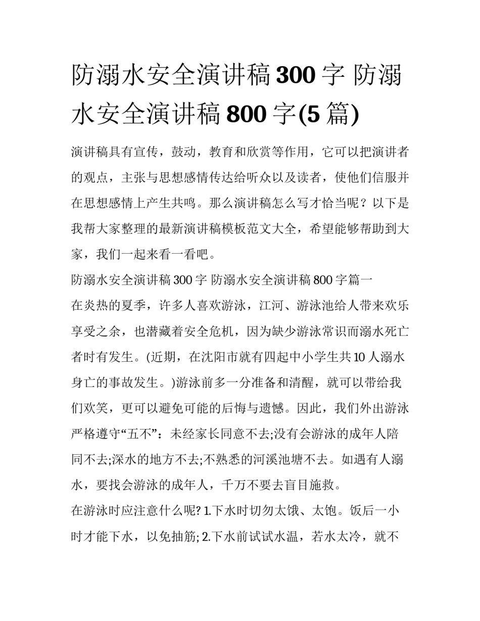 防溺水安全演讲稿300字 防溺水安全演讲稿800字(5篇)_第1页
