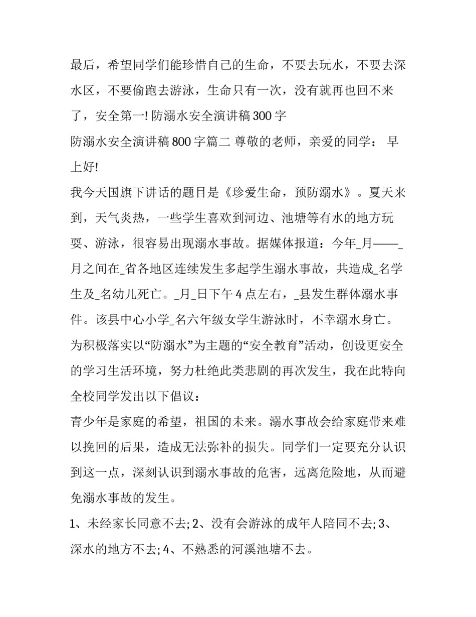 防溺水安全演讲稿300字 防溺水安全演讲稿800字(5篇)_第3页