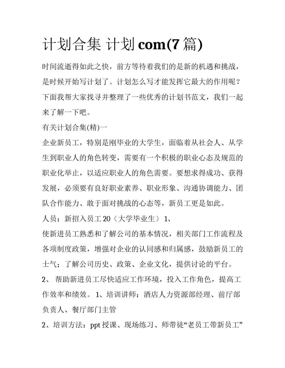 计划合集 计划com(7篇)_第1页