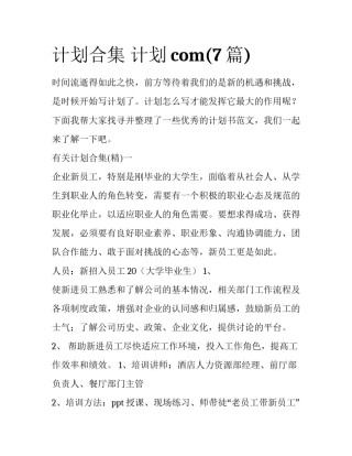 计划合集 计划com(7篇)