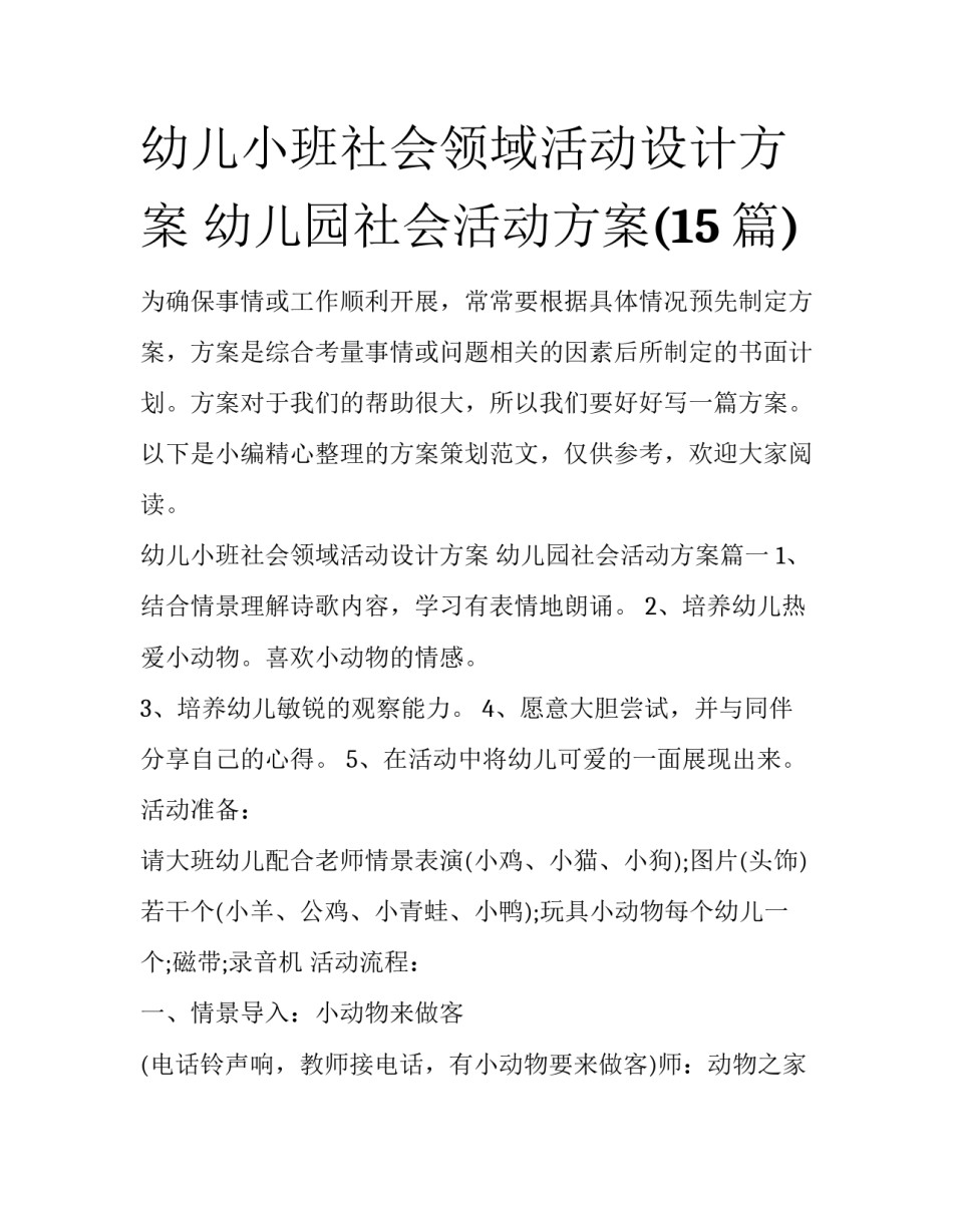 幼儿小班社会领域活动设计方案 幼儿园社会活动方案(15篇)_第1页
