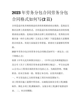2023年劳务分包合同劳务分包合同格式如何写(2篇)