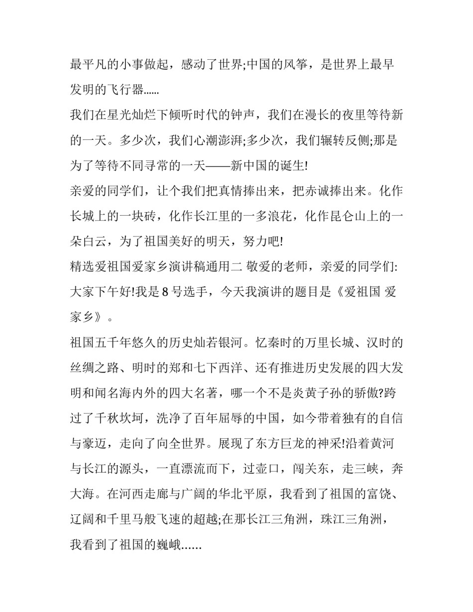 爱祖国爱家乡演讲稿通用 爱祖国爱家乡的演讲稿题目(4篇)_第2页