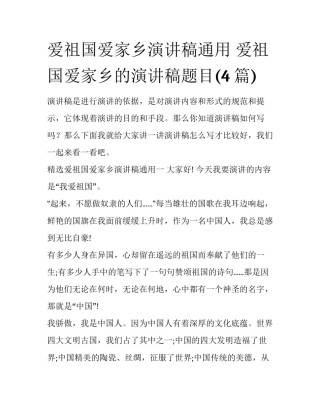 爱祖国爱家乡演讲稿通用 爱祖国爱家乡的演讲稿题目(4篇)