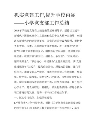 抓实党建工作,提升学校内涵——小学党支部工作总结