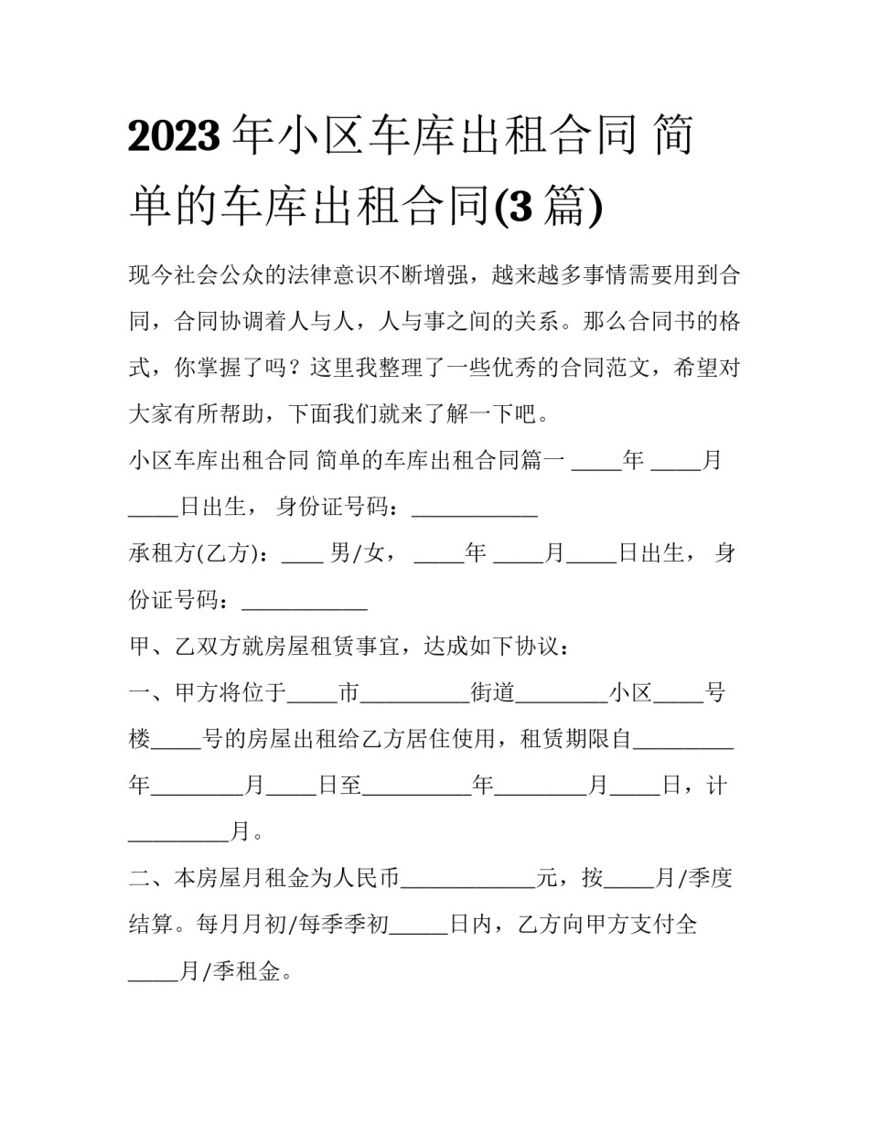 2023年小区车库出租合同 简单的车库出租合同(3篇)_第1页