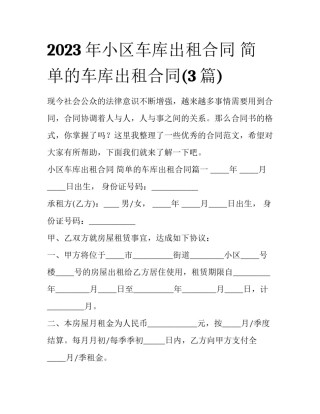 2023年小区车库出租合同 简单的车库出租合同(3篇)