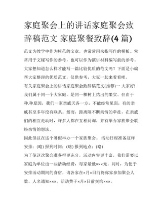 家庭聚会上的讲话家庭聚会致辞稿范文 家庭聚餐致辞(4篇)