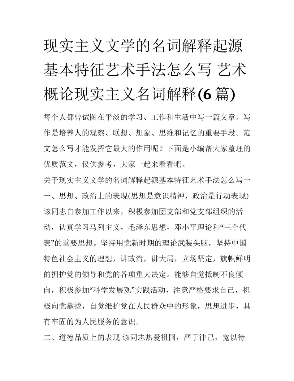 现实主义文学的名词解释起源基本特征艺术手法怎么写 艺术概论现实主义名词解释(6篇)_第1页