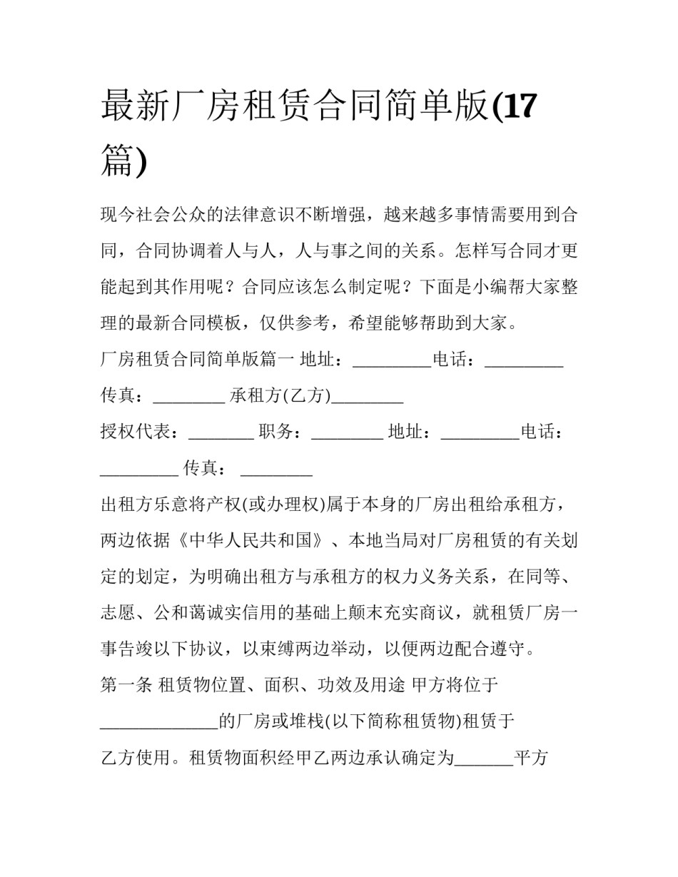 最新厂房租赁合同简单版(17篇)_第1页