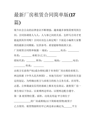 最新厂房租赁合同简单版(17篇)