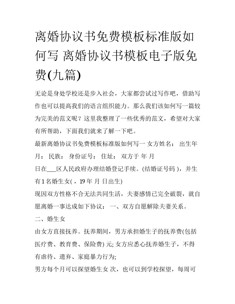 离婚协议书免费模板标准版如何写 离婚协议书模板电子版免费(九篇)_第1页