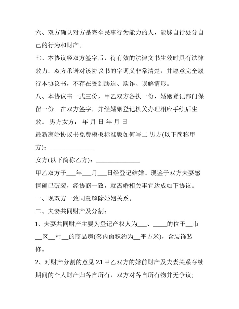 离婚协议书免费模板标准版如何写 离婚协议书模板电子版免费(九篇)_第3页