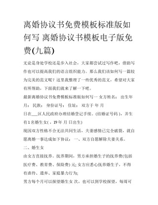 离婚协议书免费模板标准版如何写 离婚协议书模板电子版免费(九篇)